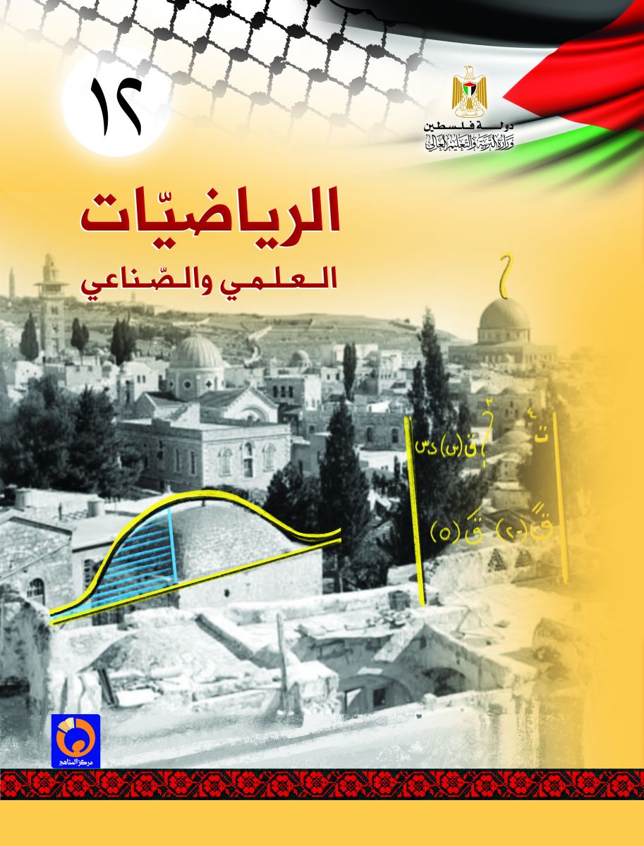 كتاب الرياضيات الثاني عشر العلمي والصناعي